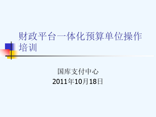 财政平台一体化预算单位操作培训