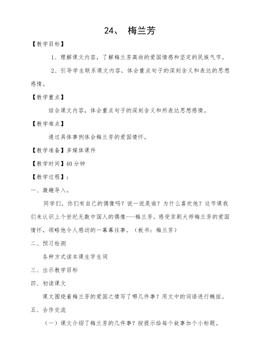 五年级上册语文教案- 24 梅兰芳｜语文S版 (1)