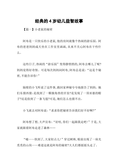 经典的4岁幼儿益智故事