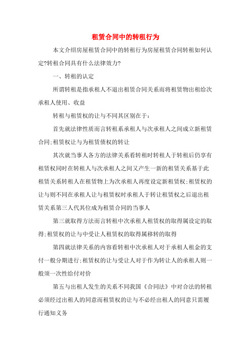 租赁合同中的转租行为