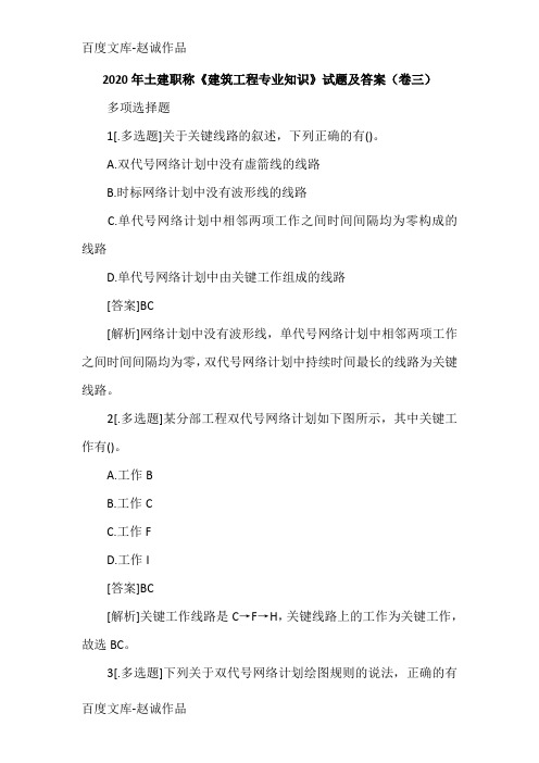 2020年土建职称《建筑工程专业知识》试题及答案(卷三)