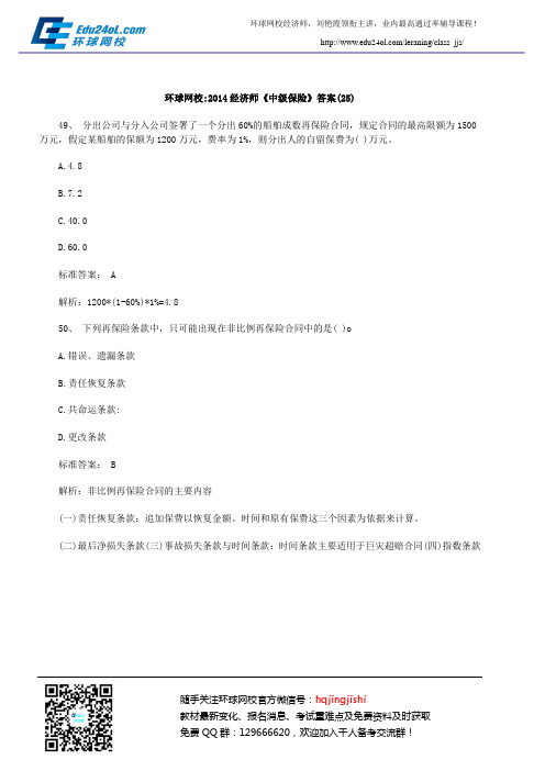 环球网校2014经济师《中级保险》答案(25)