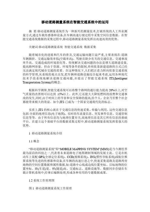 移动道路测量系统在智能交通系统中的运用