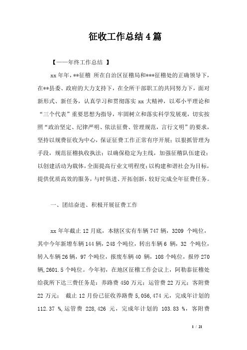 征收工作总结4篇