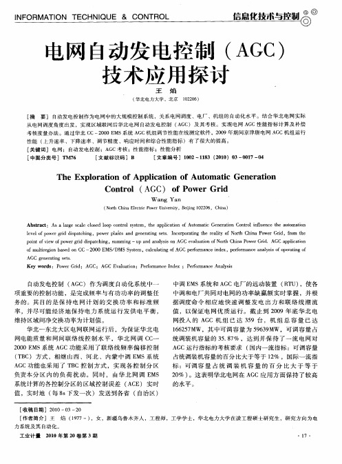 电网自动发电控制(AGC)技术应用探讨