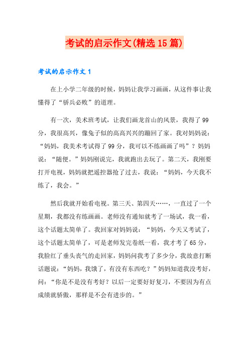 考试的启示作文(精选15篇)
