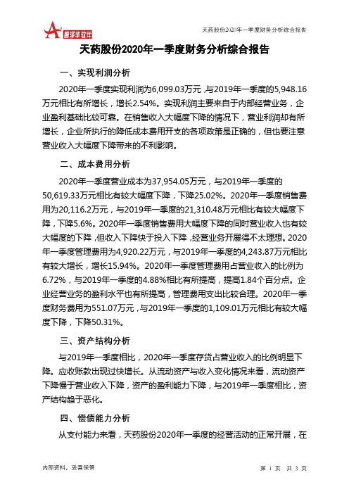 天药股份2020年一季度财务分析结论报告