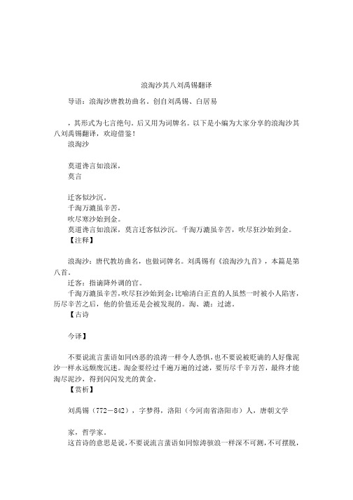 浪淘沙其八刘禹锡翻译
