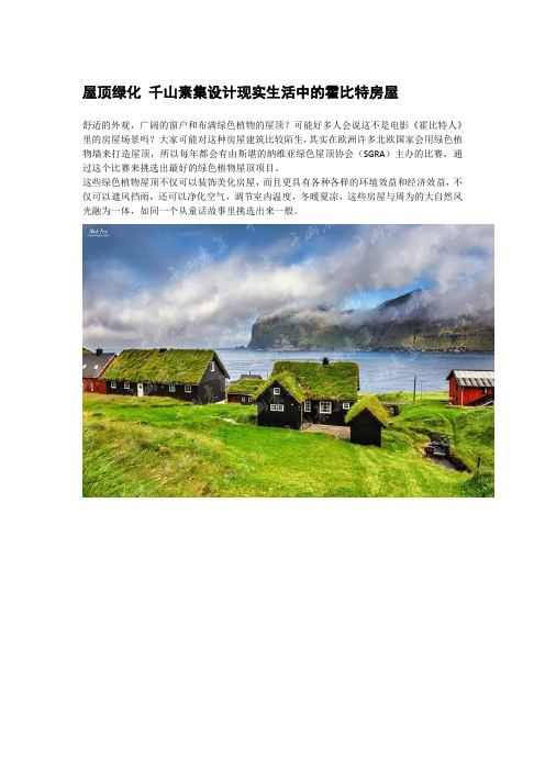 屋顶绿化 千山素集设计现实生活中的霍比特房屋
