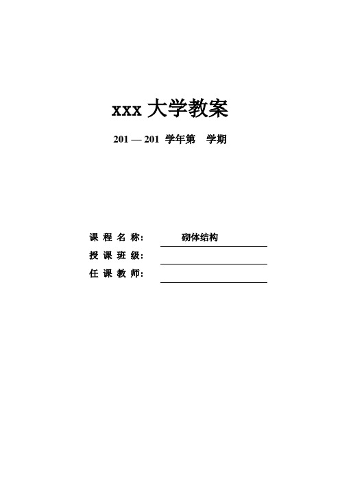 砌体结构教案