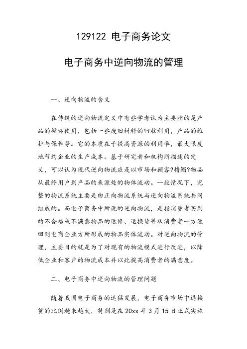 课题研究论文：电子商务中逆向物流的管理