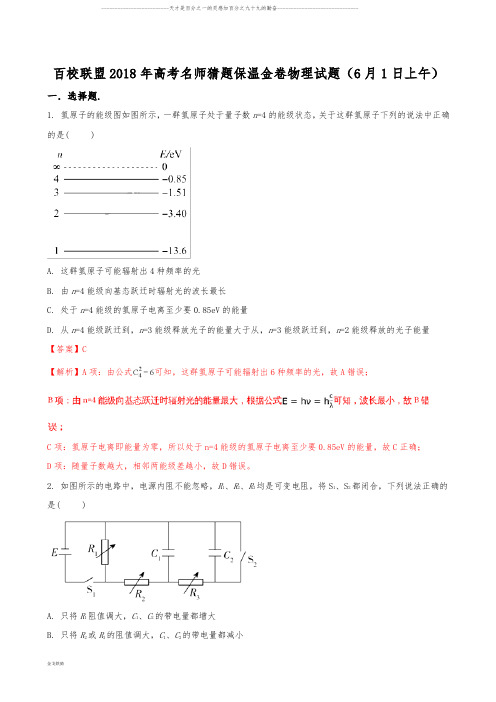 百校联盟高考名师猜题保温金卷物理试题(6月1日上午)(解析版)