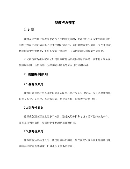 能源应急预案 百度文库