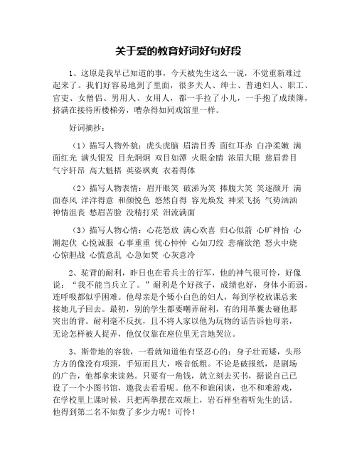 关于爱的教育好词好句好段