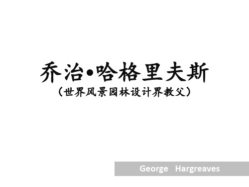 哈格里夫斯