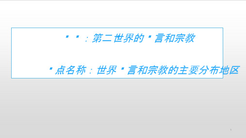 地理教学课件——4.2世界的语言和宗教 