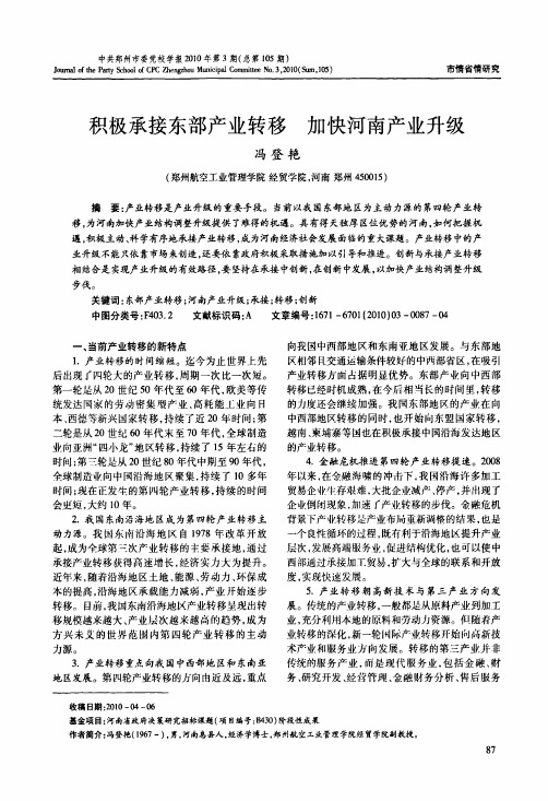 积极承接东部产业转移加快河南产业升级
