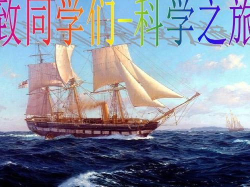 人教版初中物理八年级上册《科学之旅   》课件 22张ppt