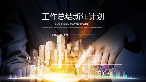 金融行业工作总结-PPT课件 