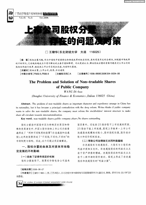 上市公司股权分置存在的问题及对策