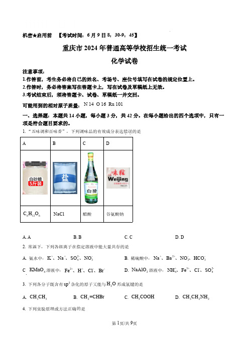 2024年重庆高考化学试卷(原卷+解析)