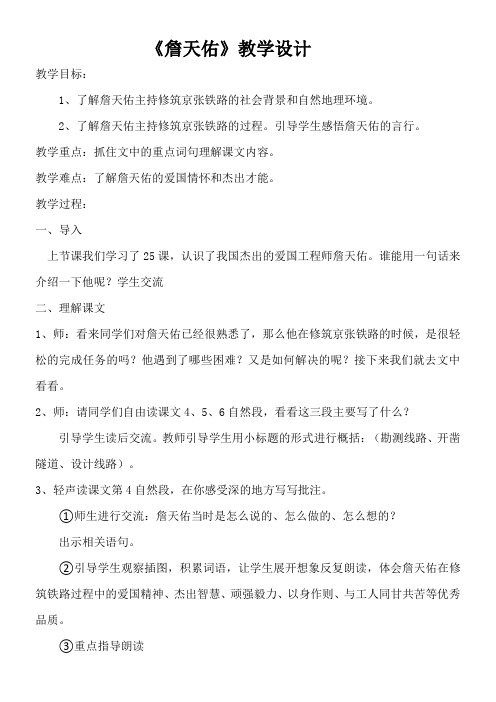 五年级下册语文教案 《詹天佑》冀教版