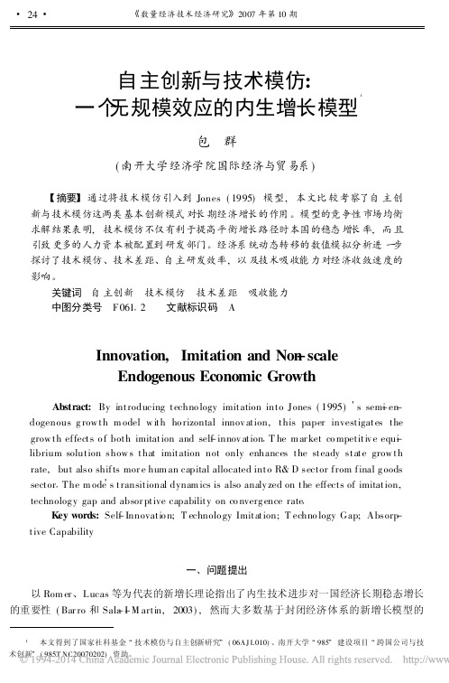 自主创新与技术模仿_一个无规模效应的内生增长模型_包群