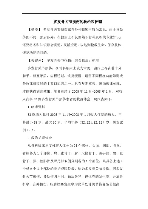 多发骨关节损伤救治和护理论文
