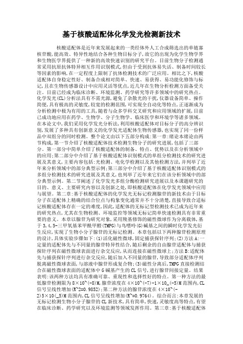 基于核酸适配体化学发光检测新技术(精)
