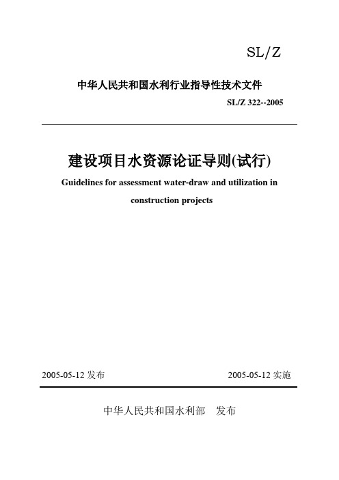建设项目水资源论证导则(试行)