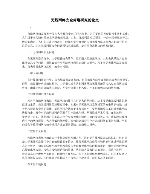 无线网络安全问题研究的论文