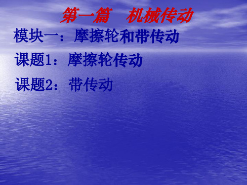 摩擦轮传动和带传动模块一