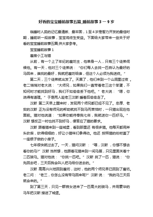 好看的宝宝睡前故事五篇_睡前故事3一9岁