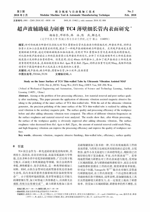 超声波辅助磁力研磨TC4薄壁细长管内表面研究