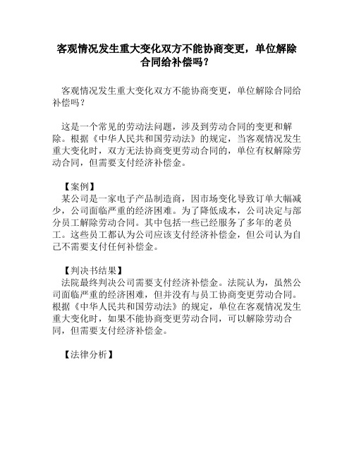 客观情况发生重大变化双方不能协商变更,单位解除合同给补偿吗？