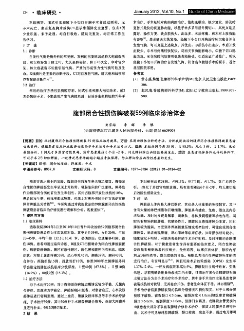 腹部闭合性损伤脾破裂59例临床诊治体会