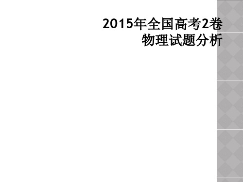 2015年全国高考2卷物理试题分析