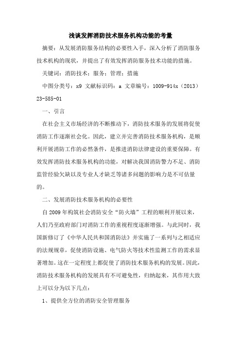 发挥消防技术服务机构功能的考量