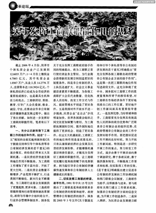 关于发挥工商联职能作用的思考