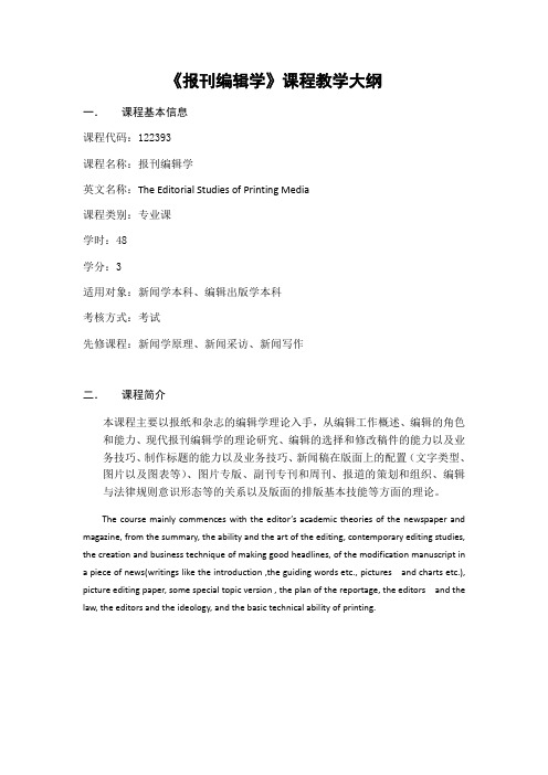 《报刊编辑学》课程教学大纲