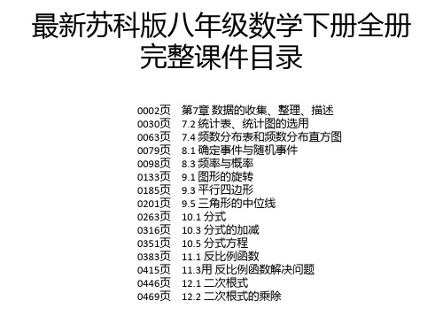 最新苏科版八年级数学下册全册完整课件