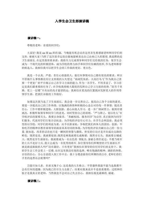 入学生会卫生部演讲稿