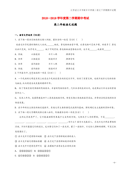 江苏省大丰市新丰中学高二语文下学期期中试题