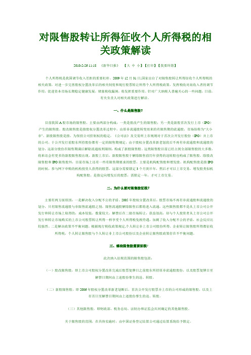 限售股个人所得税政策解读稿