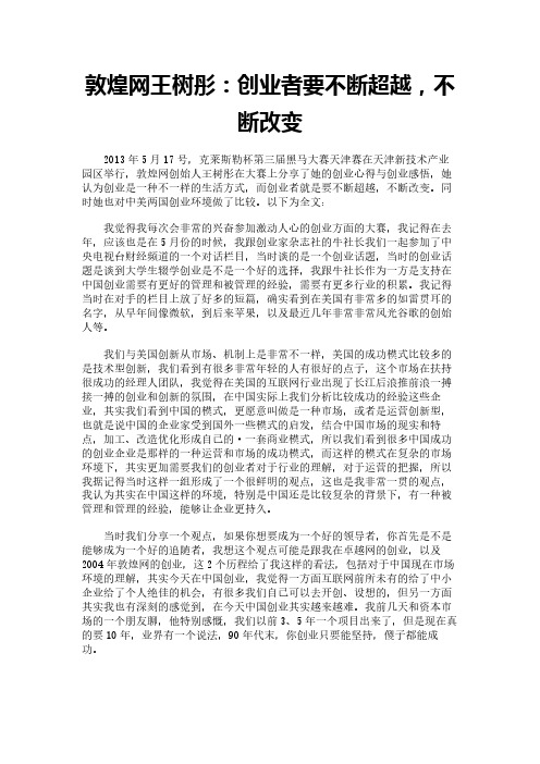 敦煌网王树彤：创业者要不断超越,不断改变