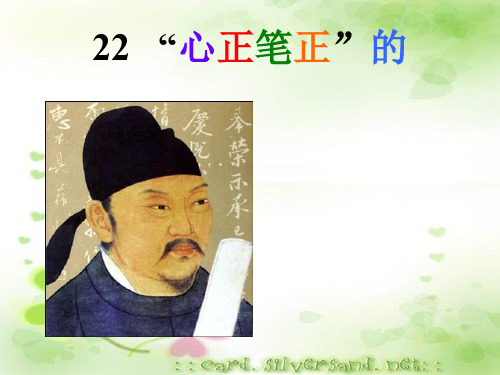 S版五年级上册《“心正笔正”的柳公权》精品PPT课件