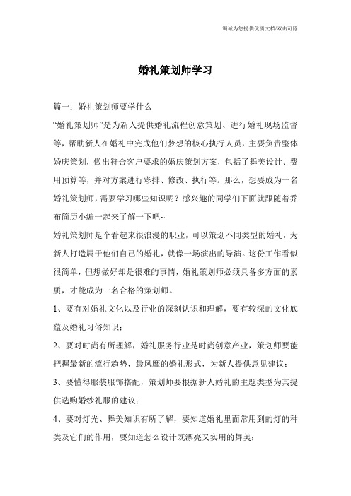 婚礼策划师学习