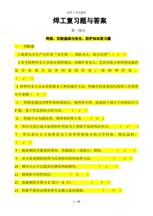 电焊工考试题库