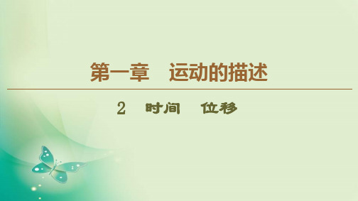 人教版必修第一册 第1章 2 时间 位移 课件(64张)
