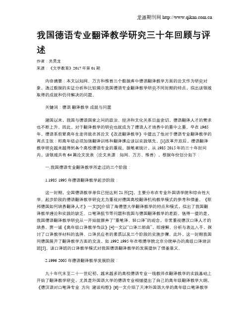 我国德语专业翻译教学研究三十年回顾与评述